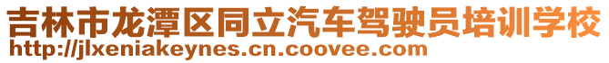 吉林市龍?zhí)秴^(qū)同立汽車(chē)駕駛員培訓(xùn)學(xué)校