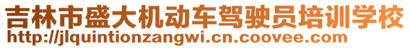 吉林市盛大機動車駕駛員培訓學校