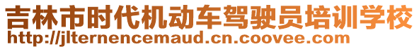 吉林市時代機(jī)動車駕駛員培訓(xùn)學(xué)校