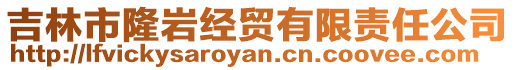 吉林市隆巖經(jīng)貿(mào)有限責(zé)任公司