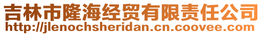 吉林市隆海經貿有限責任公司