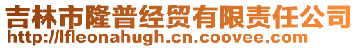 吉林市隆普經(jīng)貿(mào)有限責(zé)任公司