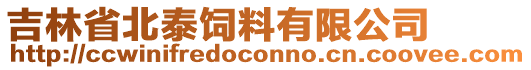 吉林省北泰飼料有限公司