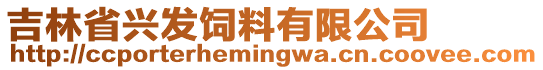 吉林省興發(fā)飼料有限公司