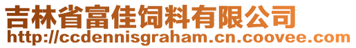 吉林省富佳飼料有限公司