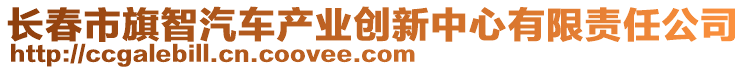 長春市旗智汽車產(chǎn)業(yè)創(chuàng)新中心有限責(zé)任公司