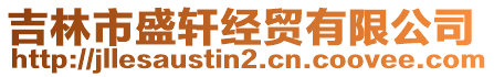 吉林市盛軒經貿有限公司