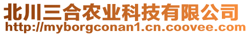 北川三合農(nóng)業(yè)科技有限公司