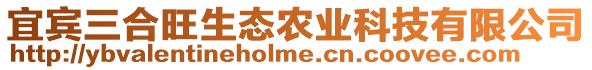 宜賓三合旺生態(tài)農(nóng)業(yè)科技有限公司