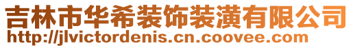 吉林市華希裝飾裝潢有限公司