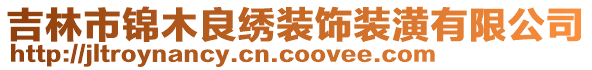 吉林市锦木良绣装饰装潢有限公司