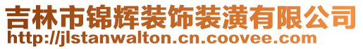 吉林市錦輝裝飾裝潢有限公司