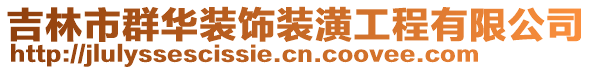 吉林市群華裝飾裝潢工程有限公司