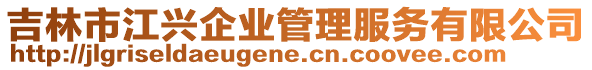 吉林市江興企業(yè)管理服務(wù)有限公司