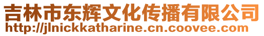 吉林市東輝文化傳播有限公司