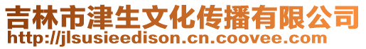 吉林市津生文化傳播有限公司