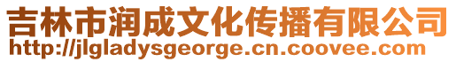 吉林市潤成文化傳播有限公司