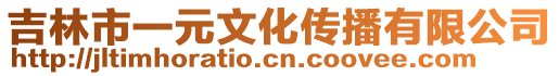 吉林市一元文化傳播有限公司