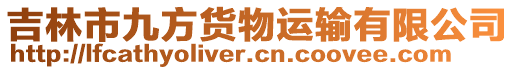 吉林市九方貨物運輸有限公司