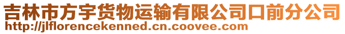 吉林市方宇貨物運(yùn)輸有限公司口前分公司