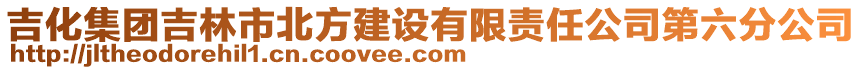 吉化集團(tuán)吉林市北方建設(shè)有限責(zé)任公司第六分公司