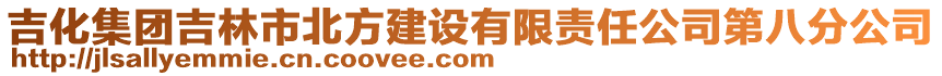 吉化集團吉林市北方建設有限責任公司第八分公司