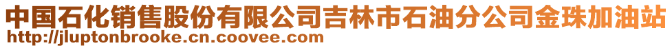 中國石化銷售股份有限公司吉林市石油分公司金珠加油站