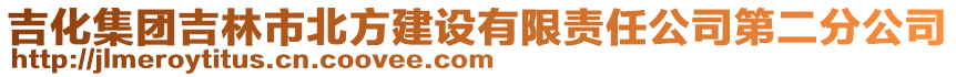 吉化集團吉林市北方建設有限責任公司第二分公司