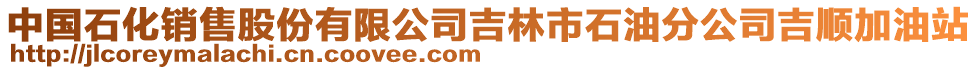 中國石化銷售股份有限公司吉林市石油分公司吉順加油站