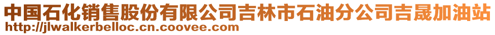 中國石化銷售股份有限公司吉林市石油分公司吉晟加油站