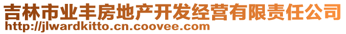 吉林市業(yè)豐房地產(chǎn)開(kāi)發(fā)經(jīng)營(yíng)有限責(zé)任公司