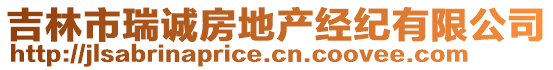 吉林市瑞誠房地產(chǎn)經(jīng)紀(jì)有限公司