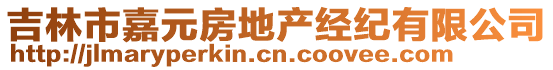 吉林市嘉元房地產(chǎn)經(jīng)紀(jì)有限公司