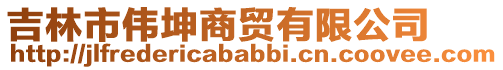 吉林市偉坤商貿(mào)有限公司