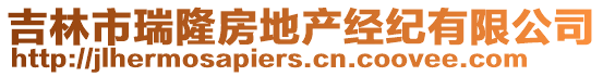 吉林市瑞隆房地產(chǎn)經(jīng)紀有限公司