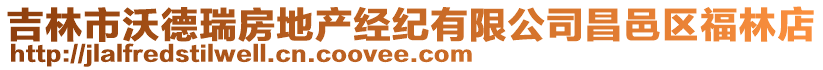 吉林市沃德瑞房地產(chǎn)經(jīng)紀(jì)有限公司昌邑區(qū)福林店