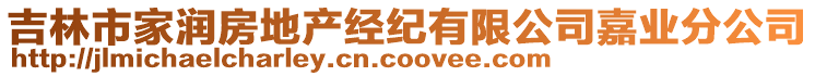 吉林市家潤房地產(chǎn)經(jīng)紀(jì)有限公司嘉業(yè)分公司