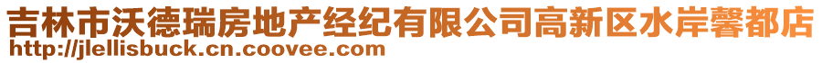 吉林市沃德瑞房地產(chǎn)經(jīng)紀(jì)有限公司高新區(qū)水岸馨都店