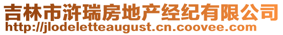 吉林市滸瑞房地產經(jīng)紀有限公司