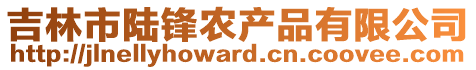 吉林市陆锋农产品有限公司