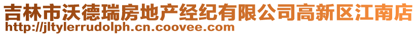 吉林市沃德瑞房地產(chǎn)經(jīng)紀(jì)有限公司高新區(qū)江南店