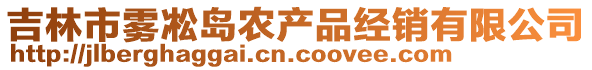 吉林市雾凇岛农产品经销有限公司