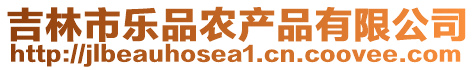 吉林市樂(lè)品農(nóng)產(chǎn)品有限公司