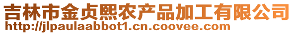 吉林市金貞熙農(nóng)產(chǎn)品加工有限公司