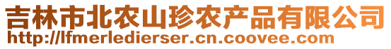 吉林市北農(nóng)山珍農(nóng)產(chǎn)品有限公司