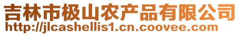 吉林市極山農(nóng)產(chǎn)品有限公司