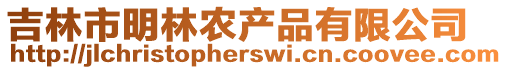 吉林市明林農(nóng)產(chǎn)品有限公司