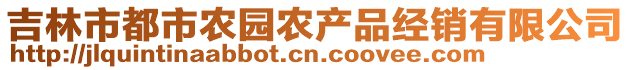 吉林市都市農(nóng)園農(nóng)產(chǎn)品經(jīng)銷有限公司