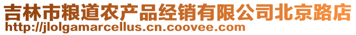 吉林市糧道農(nóng)產(chǎn)品經(jīng)銷有限公司北京路店