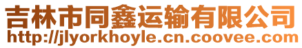 吉林市同鑫運(yùn)輸有限公司